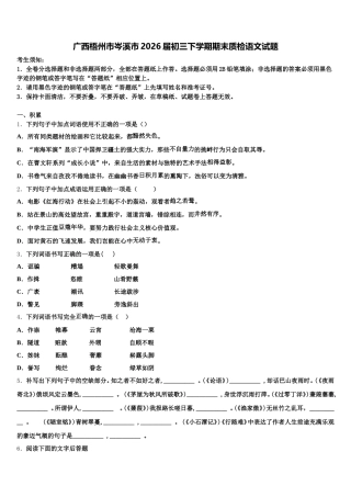 广西梧州市岑溪市2026届初三下学期期末质检语文试题含解析