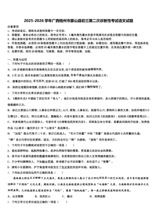 2025-2026学年广西梧州市蒙山县初三第二次诊断性考试语文试题含解析