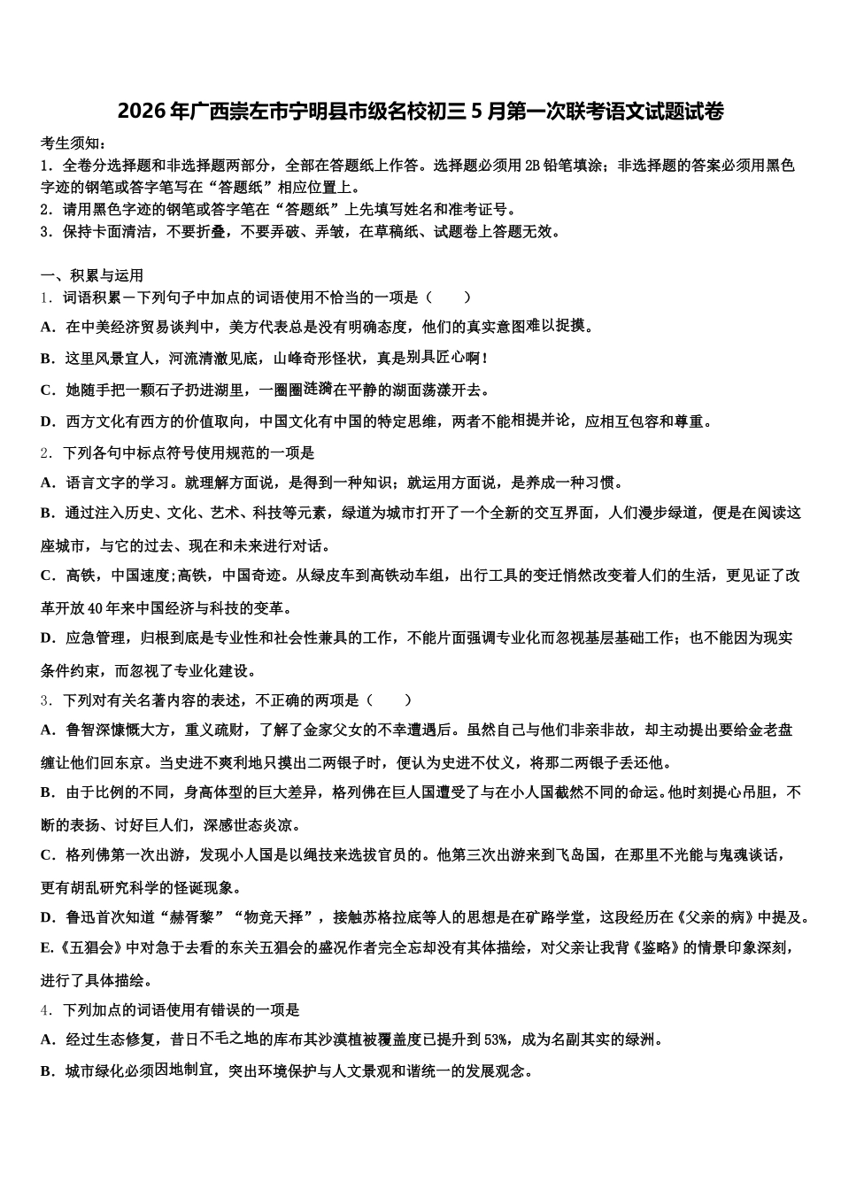 2026年广西崇左市宁明县市级名校初三5月第一次联考语文试题试卷含解析_第1页