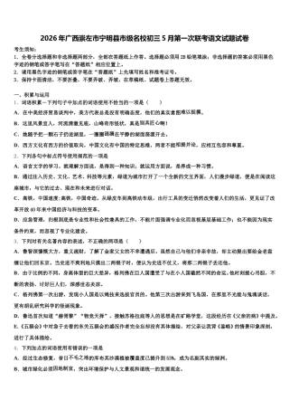 2026年广西崇左市宁明县市级名校初三5月第一次联考语文试题试卷含解析