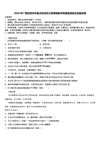 2026年广西省贺州市重点名校初三新课程教学质量监测语文试题试卷含解析