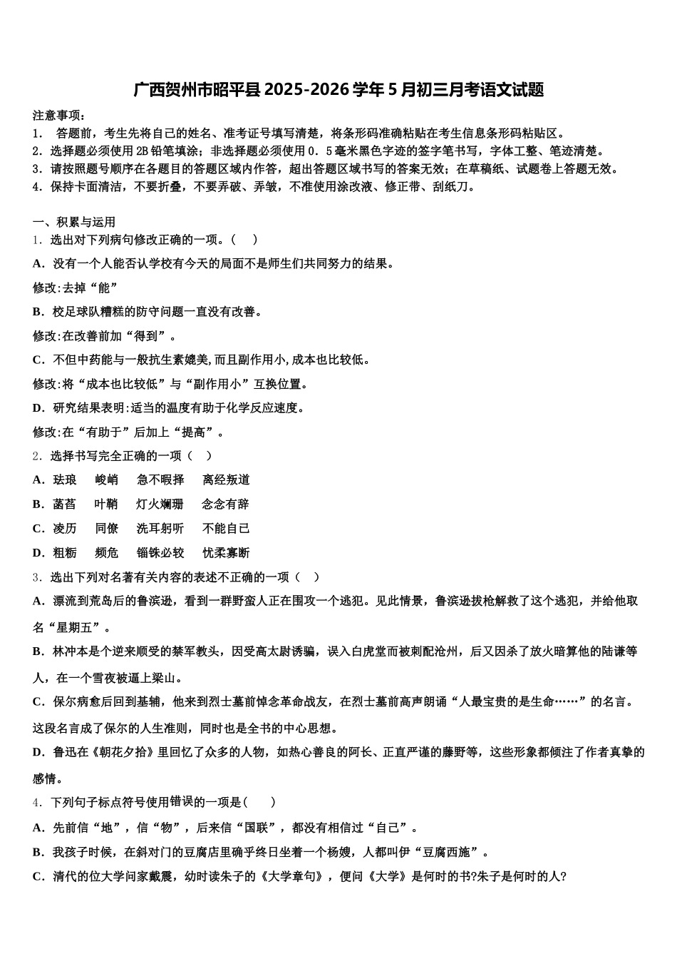 广西贺州市昭平县2025-2026学年5月初三月考语文试题含解析_第1页