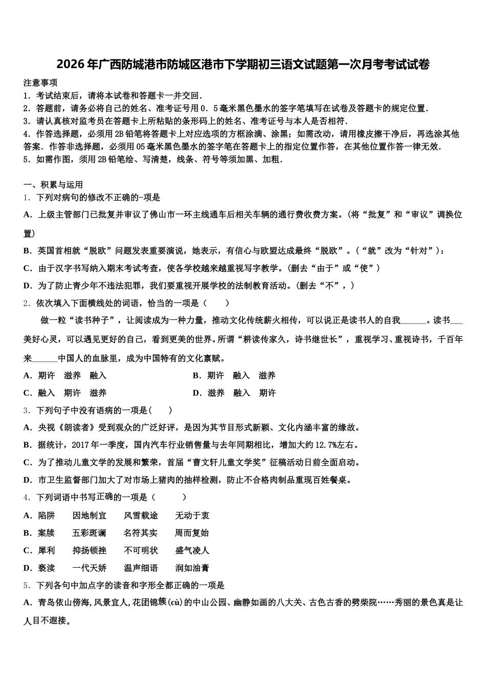 2026年广西防城港市防城区港市下学期初三语文试题第一次月考考试试卷含解析_第1页