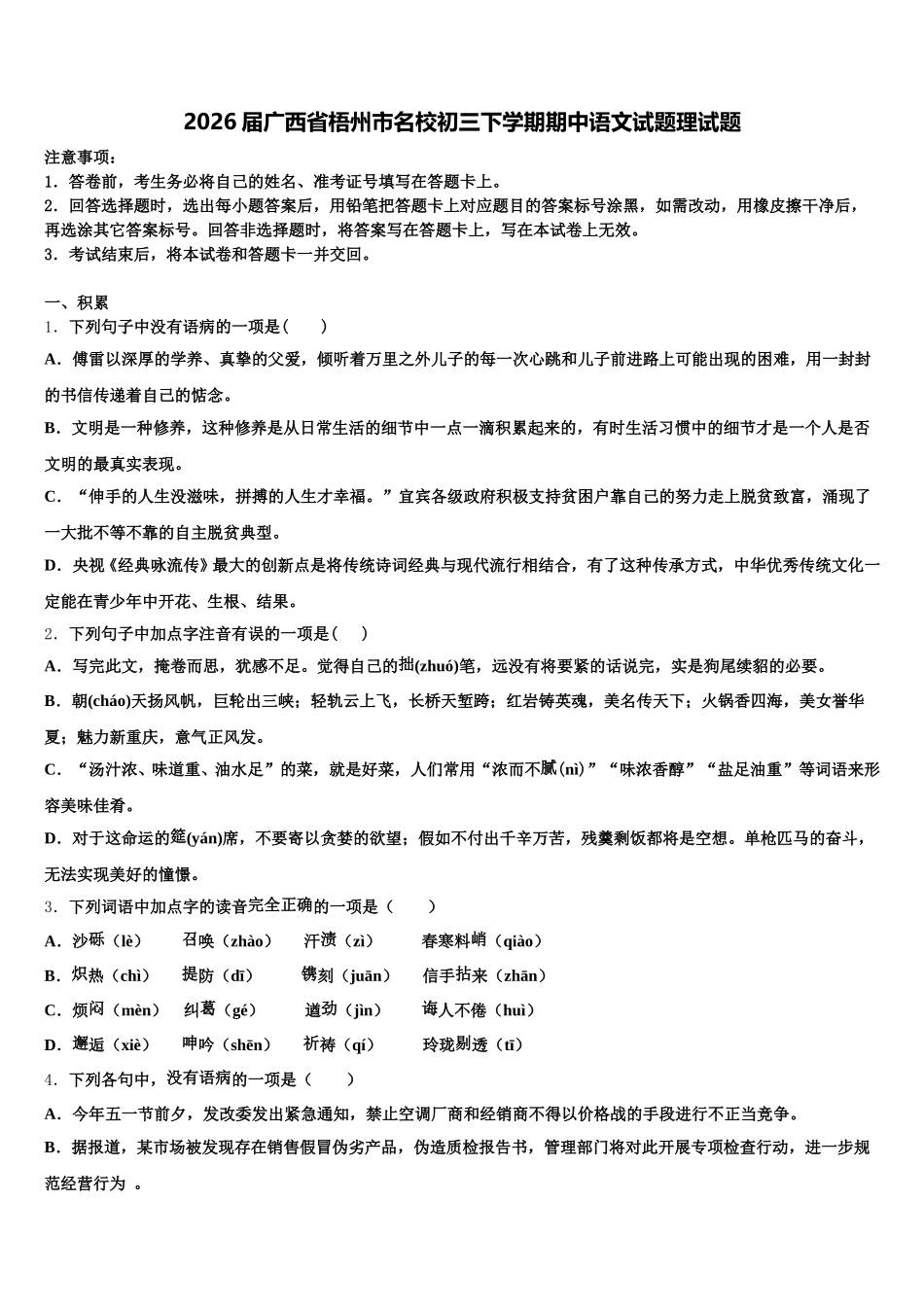 2026届广西省梧州市名校初三下学期期中语文试题理试题含解析_第1页