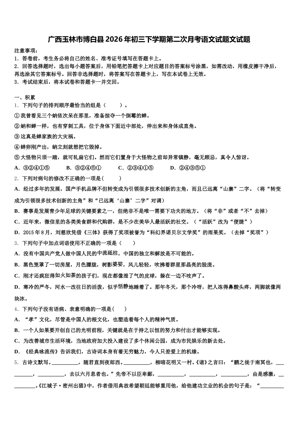 广西玉林市博白县2026年初三下学期第二次月考语文试题文试题含解析_第1页