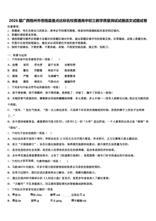 2026届广西梧州市苍梧县重点达标名校普通高中初三教学质量测试试题语文试题试卷含解析