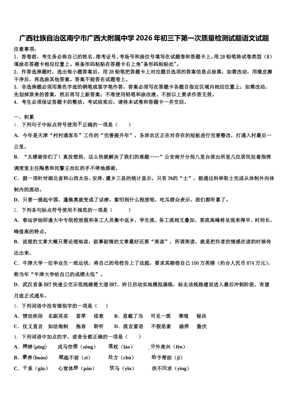广西壮族自治区南宁市广西大附属中学2026年初三下第一次质量检测试题语文试题含解析_第1页