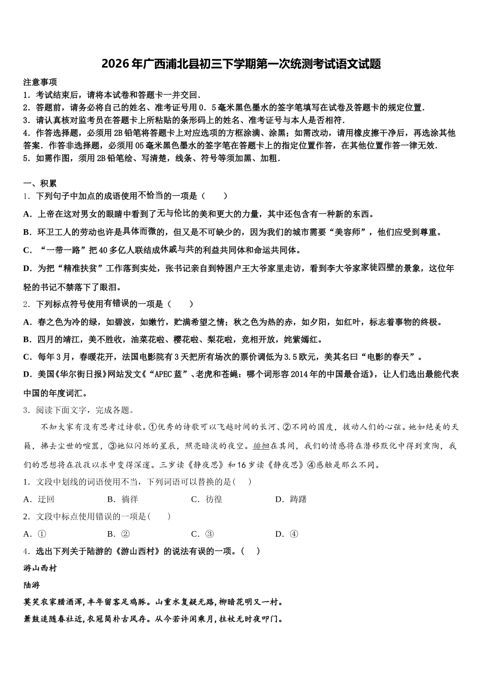 2026年广西浦北县初三下学期第一次统测考试语文试题含解析_第1页