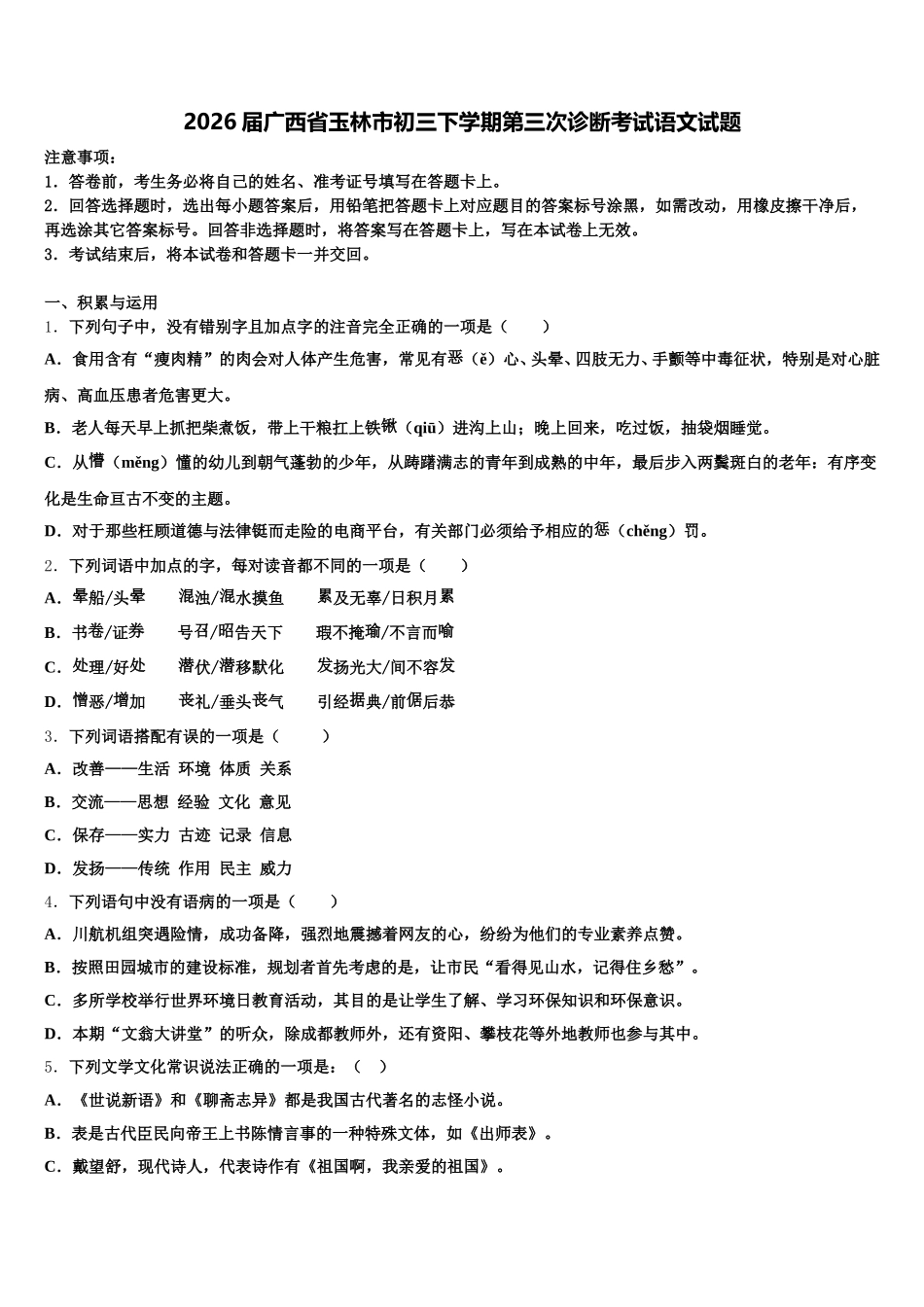 2026届广西省玉林市初三下学期第三次诊断考试语文试题含解析_第1页
