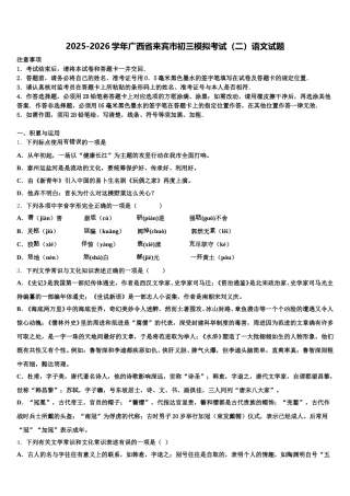 2025-2026学年广西省来宾市初三模拟考试（二）语文试题含解析