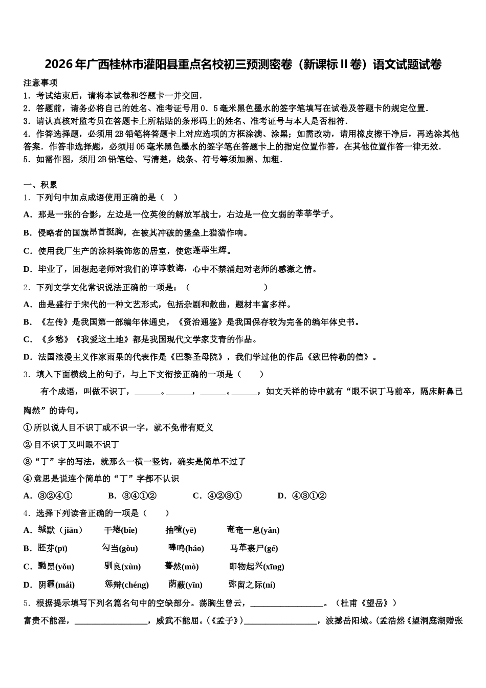 2026年广西桂林市灌阳县重点名校初三预测密卷（新课标II卷）语文试题试卷含解析_第1页