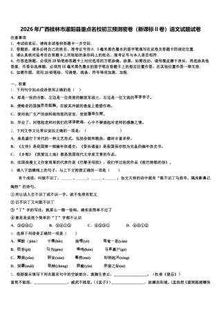 2026年广西桂林市灌阳县重点名校初三预测密卷（新课标II卷）语文试题试卷含解析