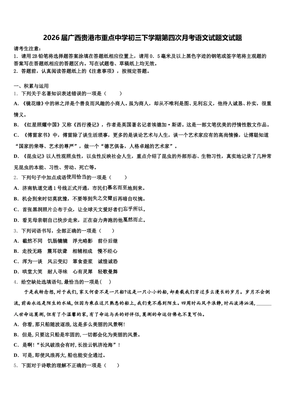 2026届广西贵港市重点中学初三下学期第四次月考语文试题文试题含解析_第1页