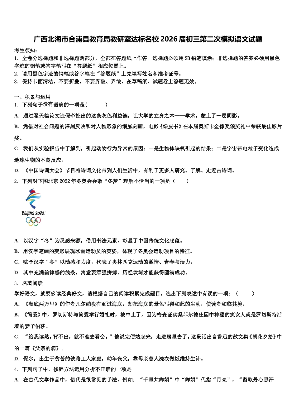 广西北海市合浦县教育局教研室达标名校2026届初三第二次模拟语文试题含解析_第1页