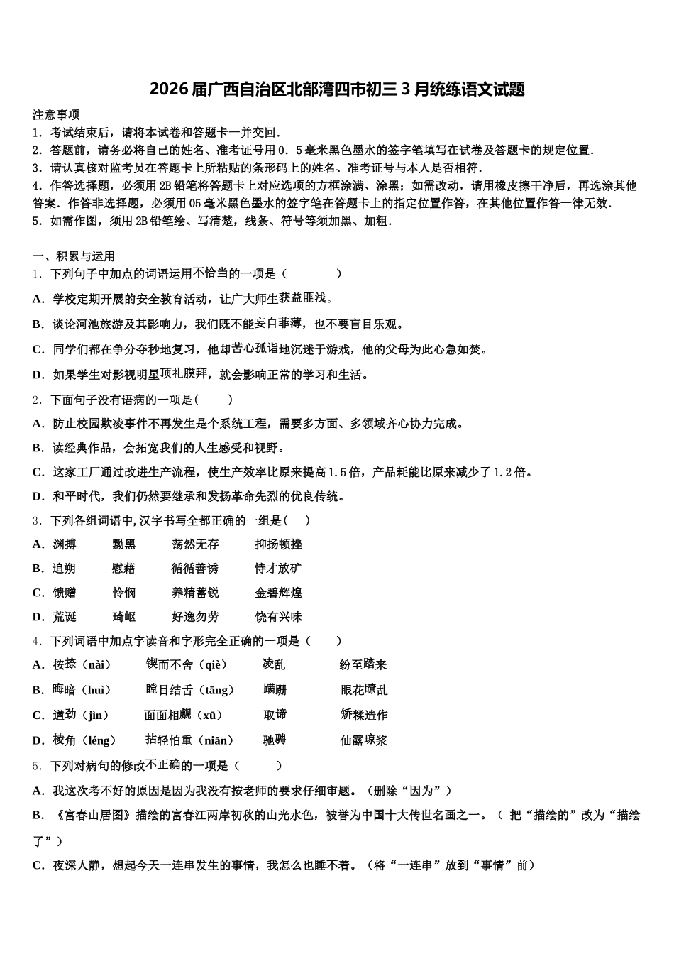 2026届广西自治区北部湾四市初三3月统练语文试题含解析_第1页