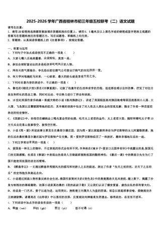 2025-2026学年广西省桂林市初三年级五校联考（二）语文试题含解析