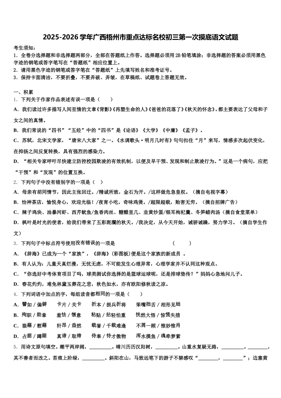 2025-2026学年广西梧州市重点达标名校初三第一次摸底语文试题含解析_第1页