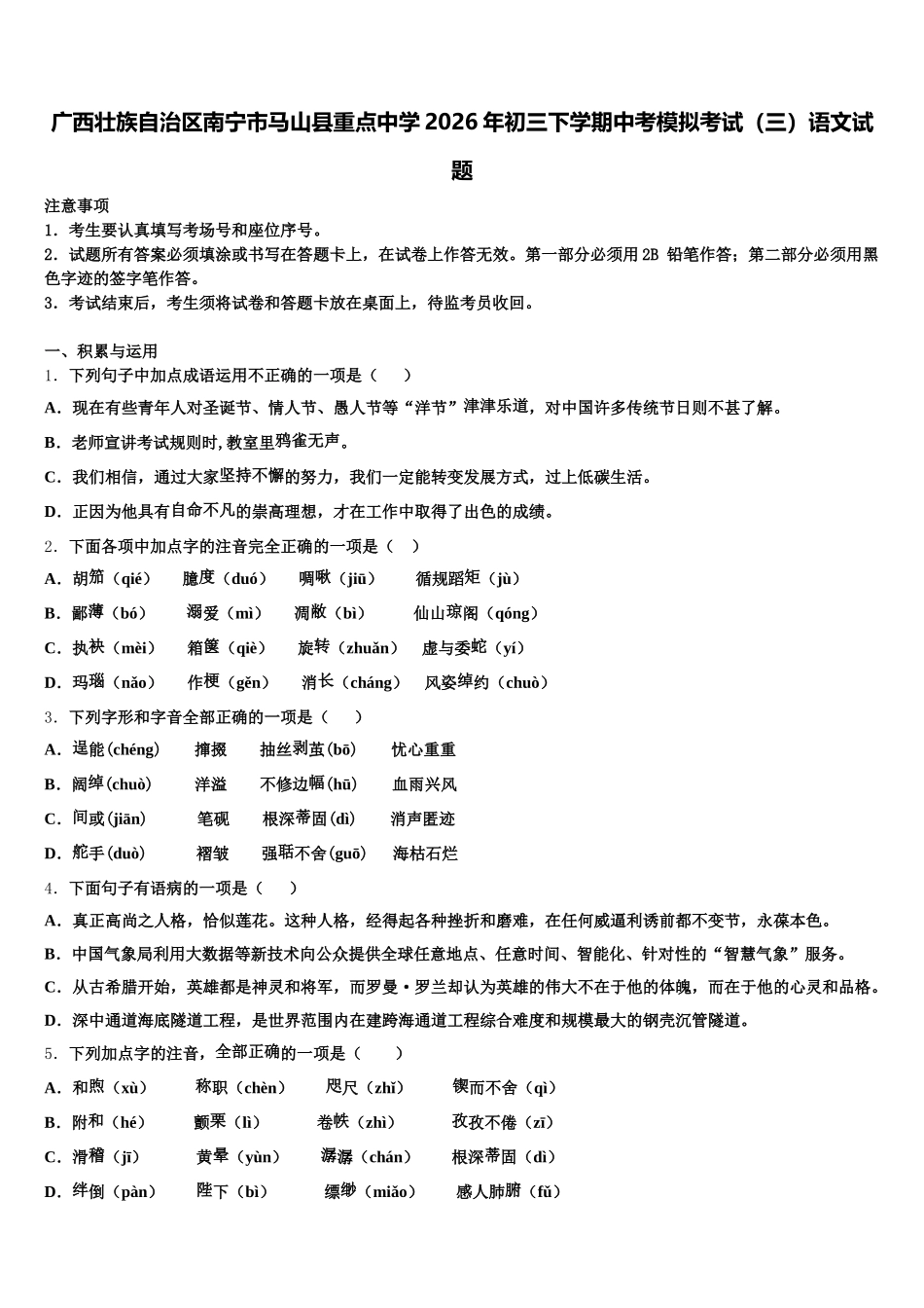 广西壮族自治区南宁市马山县重点中学2026年初三下学期中考模拟考试（三）语文试题含解析_第1页
