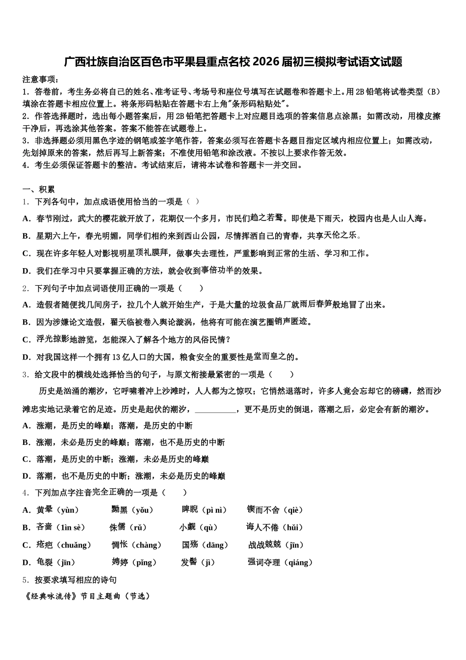 广西壮族自治区百色市平果县重点名校2026届初三模拟考试语文试题含解析_第1页