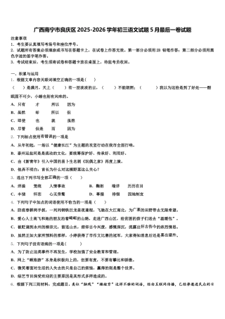 广西南宁市良庆区2025-2026学年初三语文试题5月最后一卷试题含解析