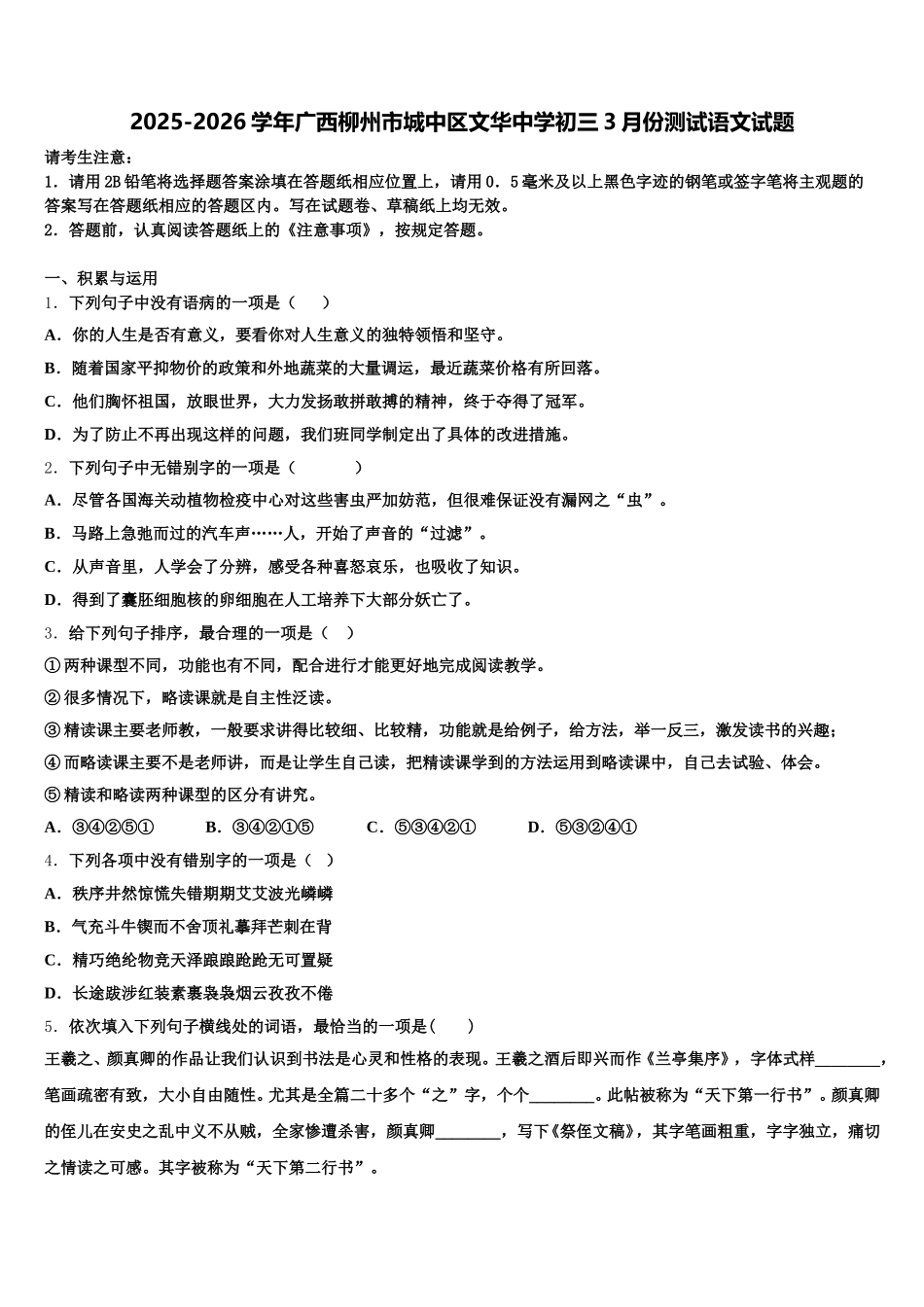 2025-2026学年广西柳州市城中区文华中学初三3月份测试语文试题含解析_第1页