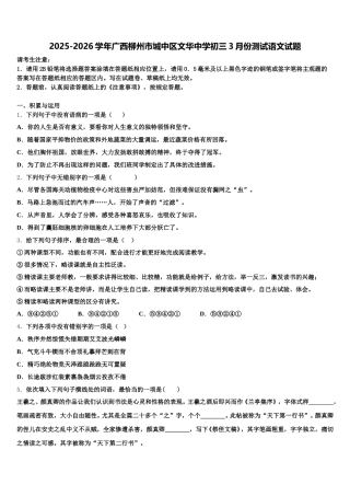2025-2026学年广西柳州市城中区文华中学初三3月份测试语文试题含解析