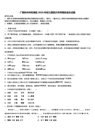 广西钦州市钦南区2026年初三第四次月考模拟语文试题含解析
