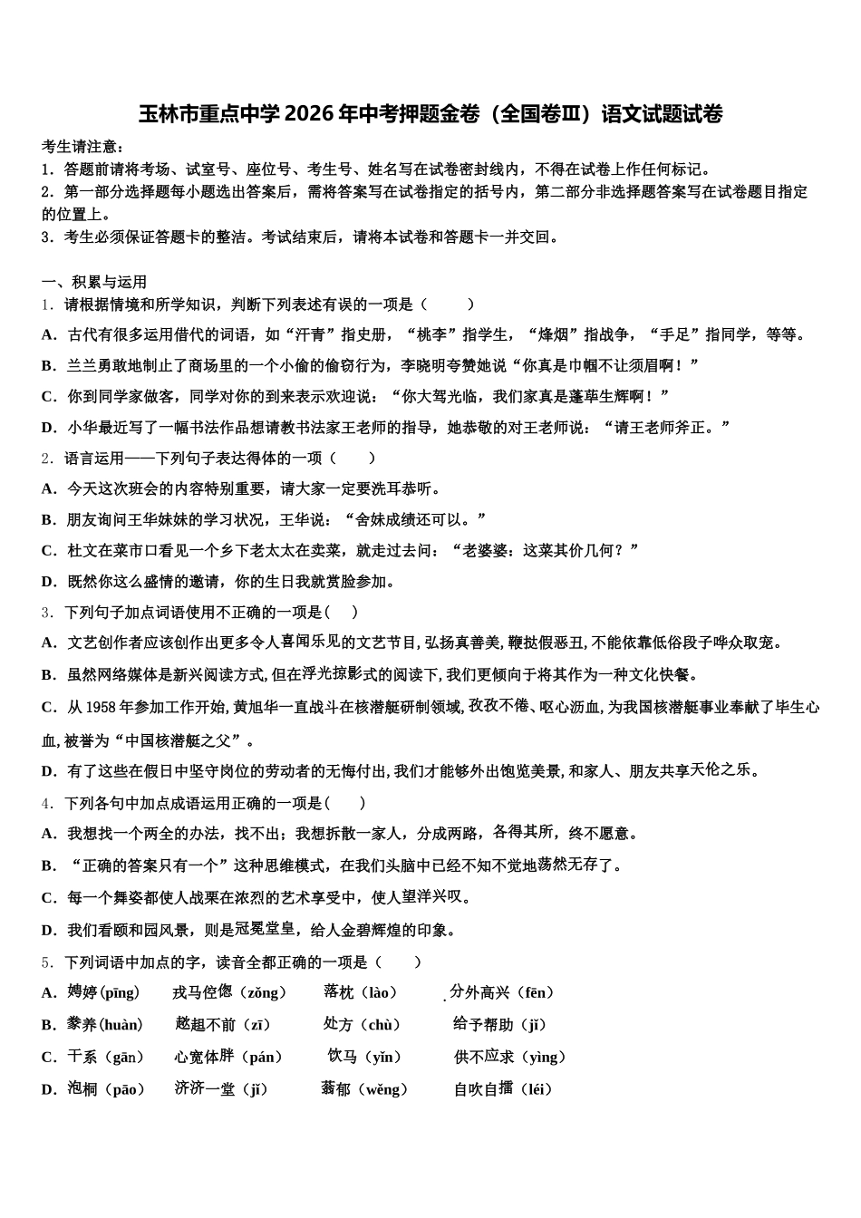 玉林市重点中学2026年中考押题金卷（全国卷Ⅲ）语文试题试卷含解析_第1页