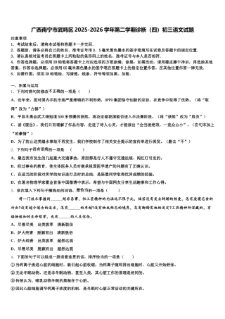 广西南宁市武鸣区2025-2026学年第二学期诊断（四）初三语文试题含解析
