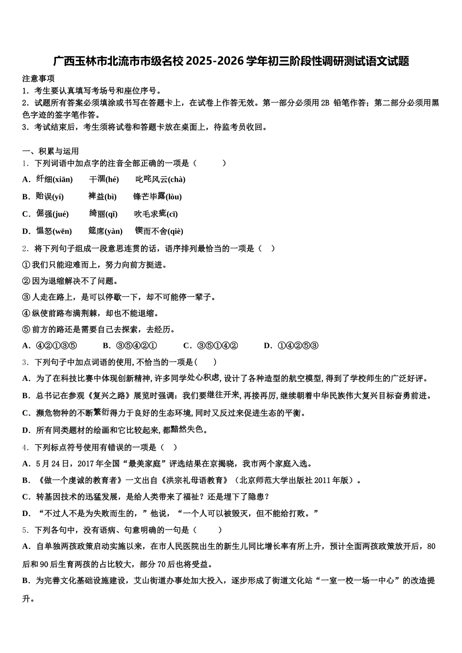 广西玉林市北流市市级名校2025-2026学年初三阶段性调研测试语文试题含解析_第1页