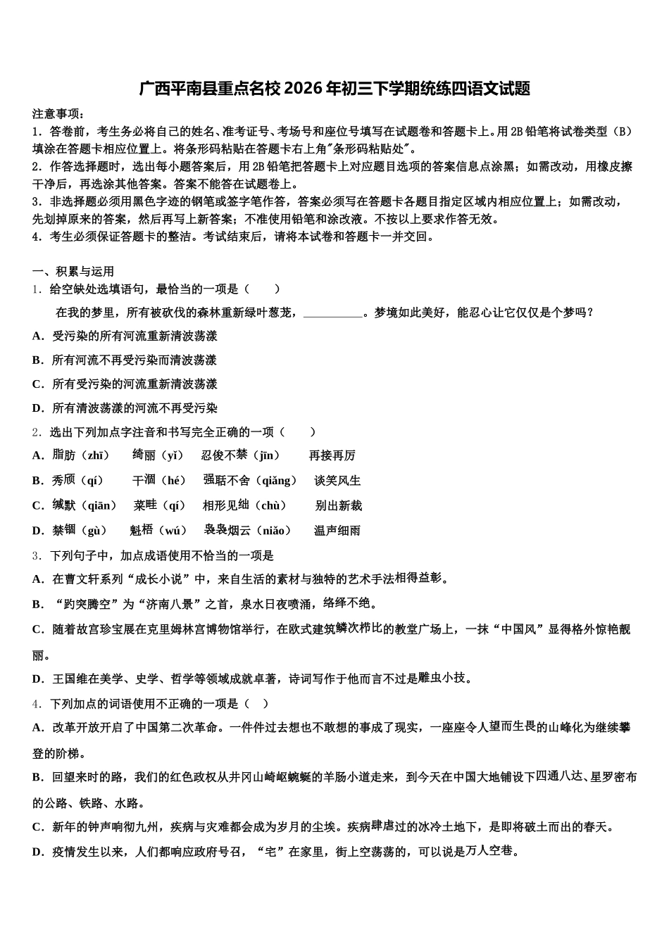 广西平南县重点名校2026年初三下学期统练四语文试题含解析_第1页