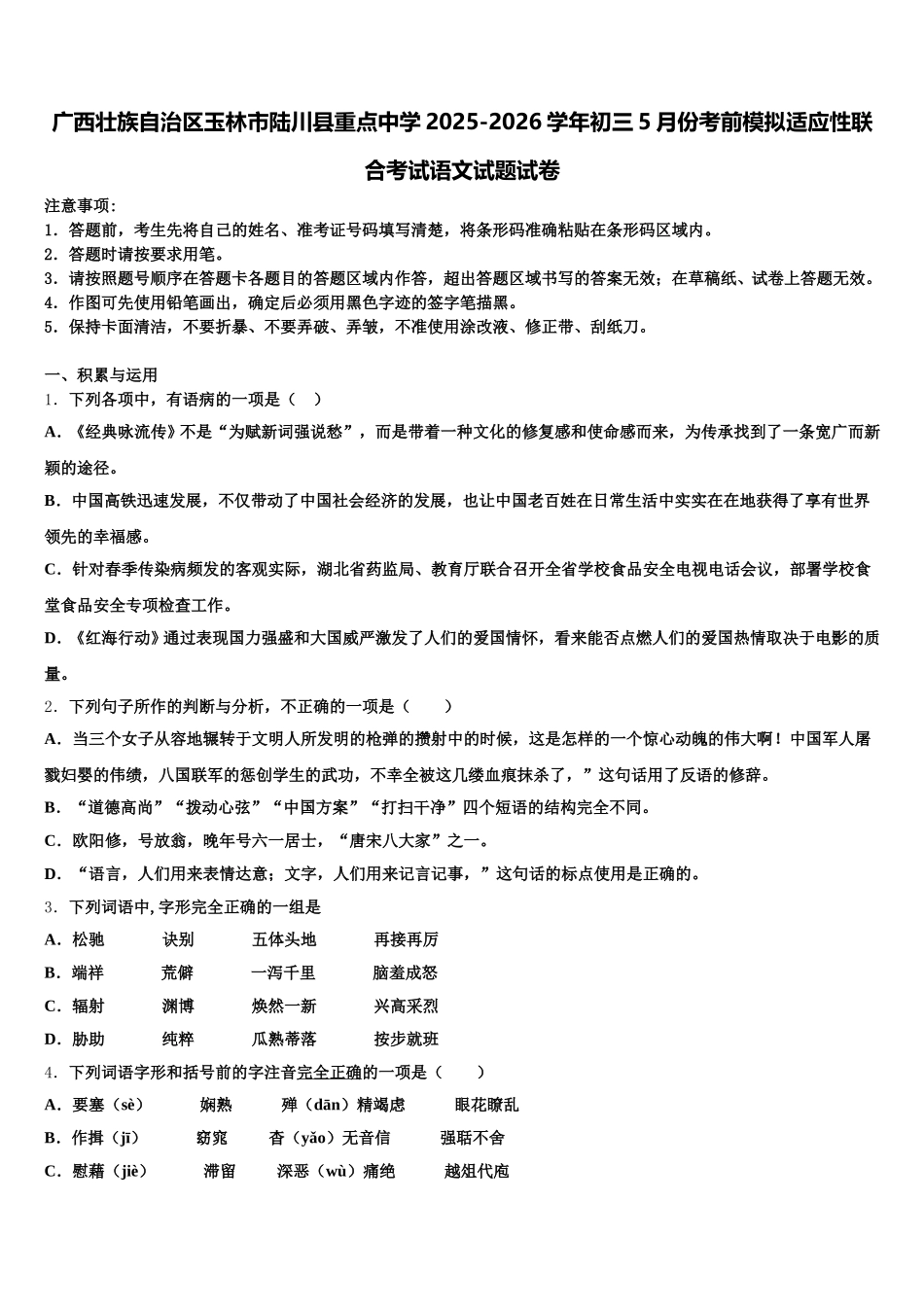 广西壮族自治区玉林市陆川县重点中学2025-2026学年初三5月份考前模拟适应性联合考试语文试题试卷含解析_第1页