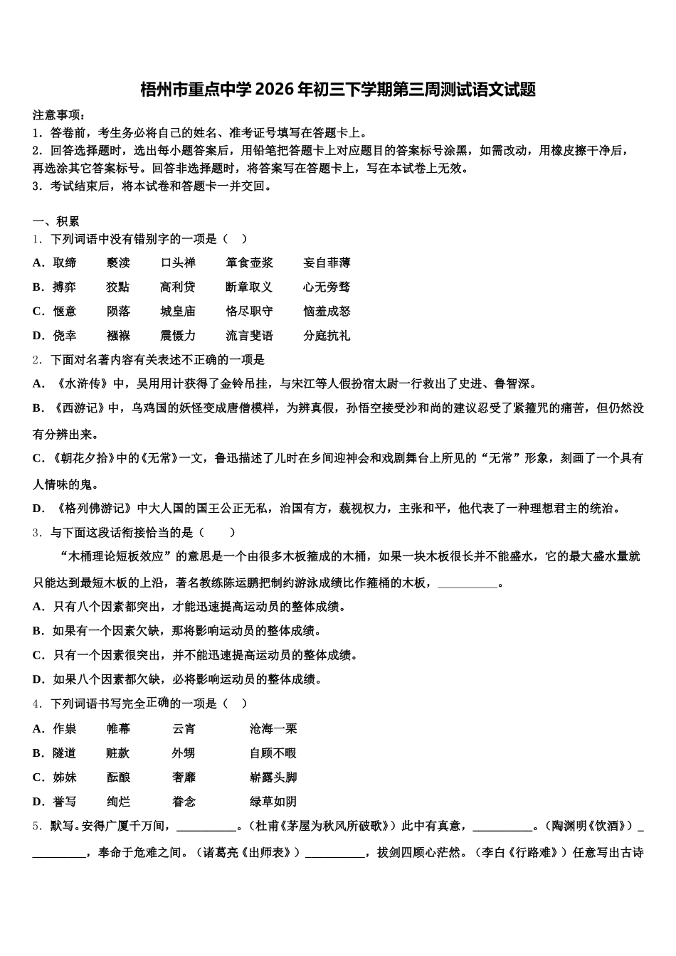 梧州市重点中学2026年初三下学期第三周测试语文试题含解析_第1页