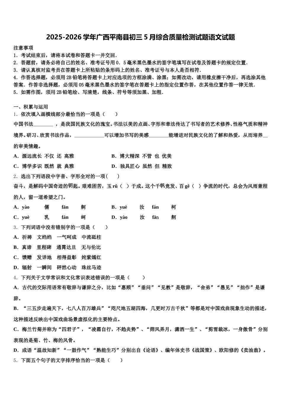 2025-2026学年广西平南县初三5月综合质量检测试题语文试题含解析_第1页