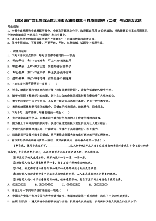 2026届广西壮族自治区北海市合浦县初三4月质量调研（二模）考试语文试题含解析