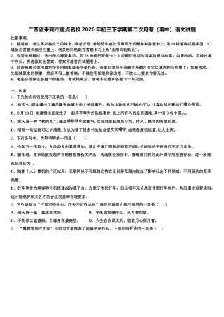 广西省来宾市重点名校2026年初三下学期第二次月考（期中）语文试题含解析