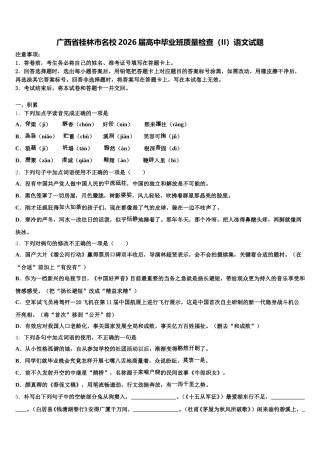 广西省桂林市名校2026届高中毕业班质量检查（II）语文试题含解析