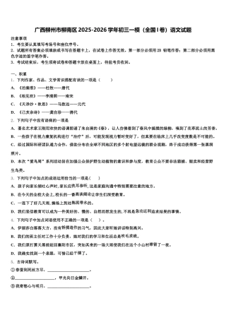 广西柳州市柳南区2025-2026学年初三一模（全国I卷）语文试题含解析
