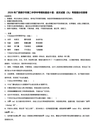 2026年广西南宁市第二中学中考模拟最后十套：语文试题（九）考前提分仿真卷含解析