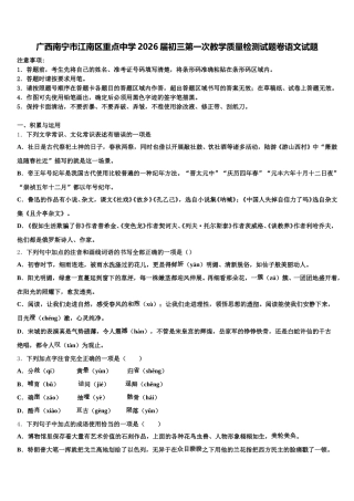 广西南宁市江南区重点中学2026届初三第一次教学质量检测试题卷语文试题含解析
