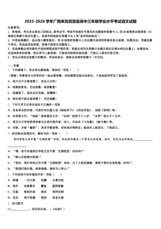 2025-2026学年广西来宾武宣县高中三年级学业水平考试语文试题含解析