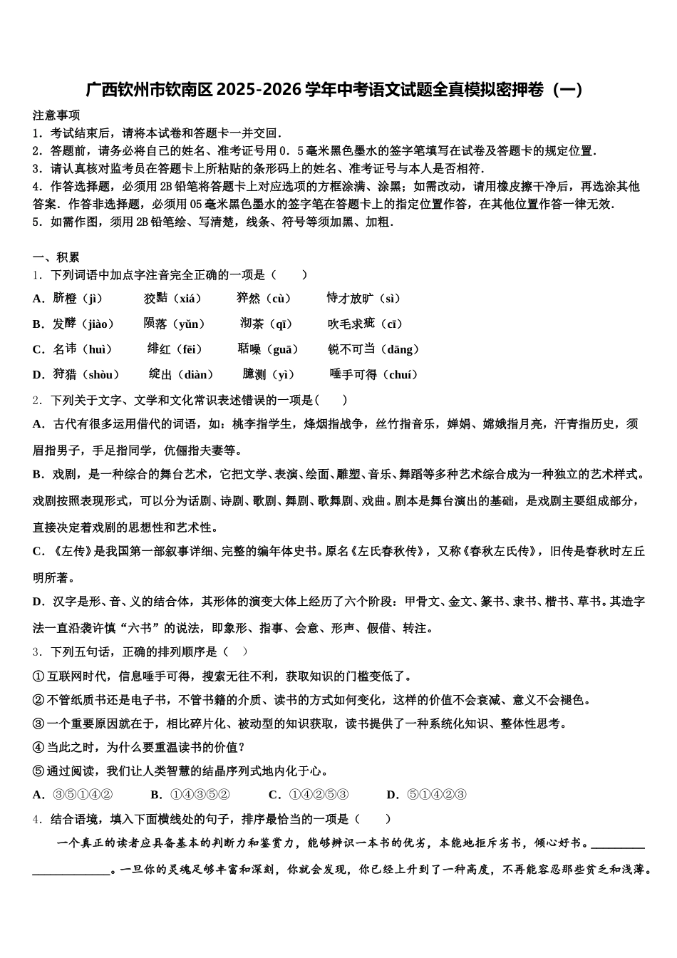 广西钦州市钦南区2025-2026学年中考语文试题全真模拟密押卷（一）含解析_第1页