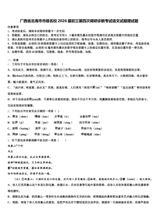 广西省北海市市级名校2026届初三第四次调研诊断考试语文试题理试题含解析