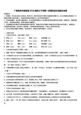 广西百色市德保县2026届初三下学期一诊模拟语文试题文试卷含解析