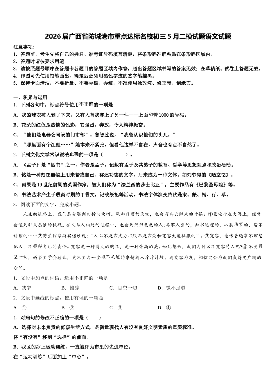 2026届广西省防城港市重点达标名校初三5月二模试题语文试题含解析_第1页