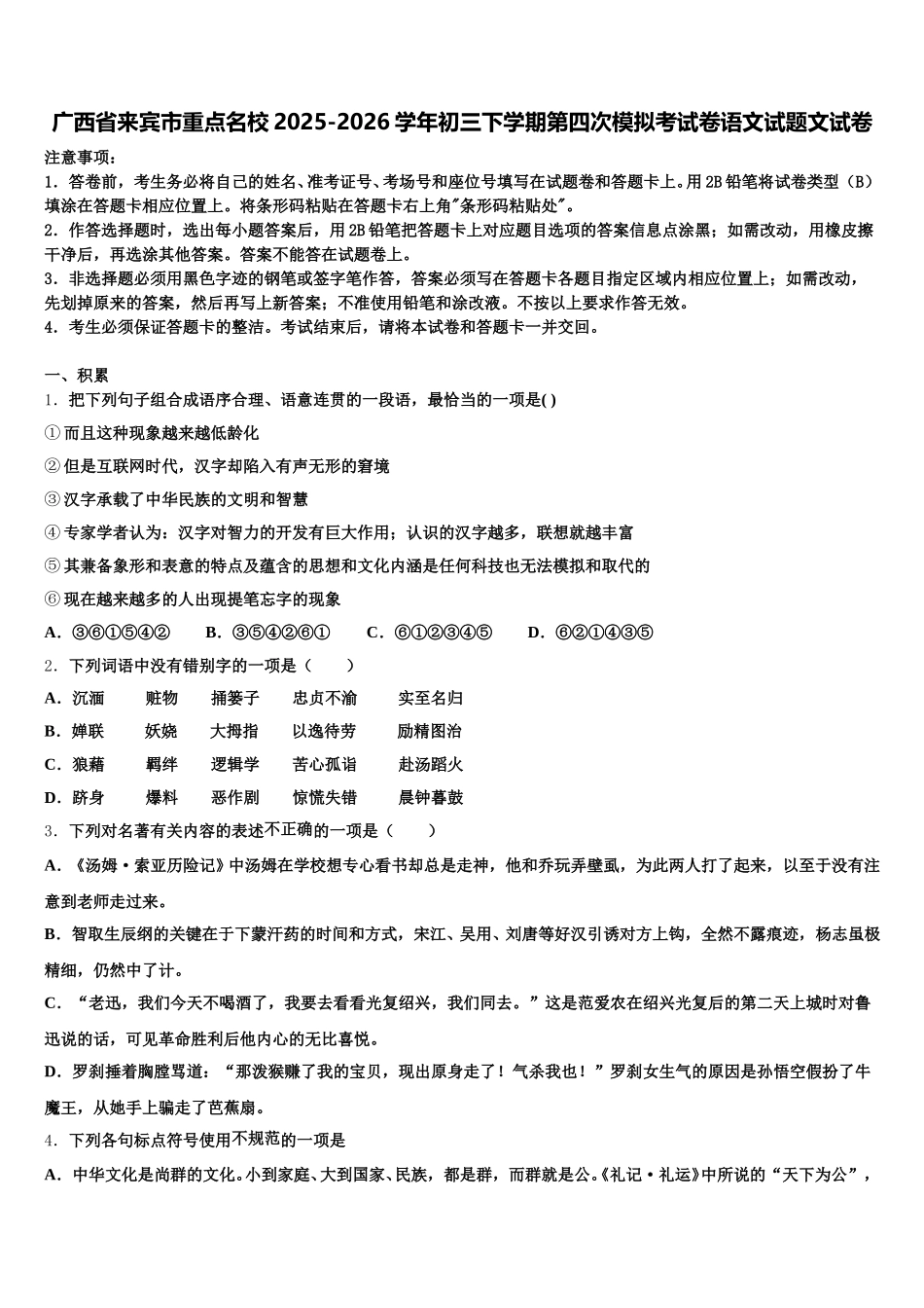 广西省来宾市重点名校2025-2026学年初三下学期第四次模拟考试卷语文试题文试卷含解析_第1页