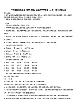 广西河池市凤山县2025-2026学年初三下月考（4月）语文试题试卷含解析
