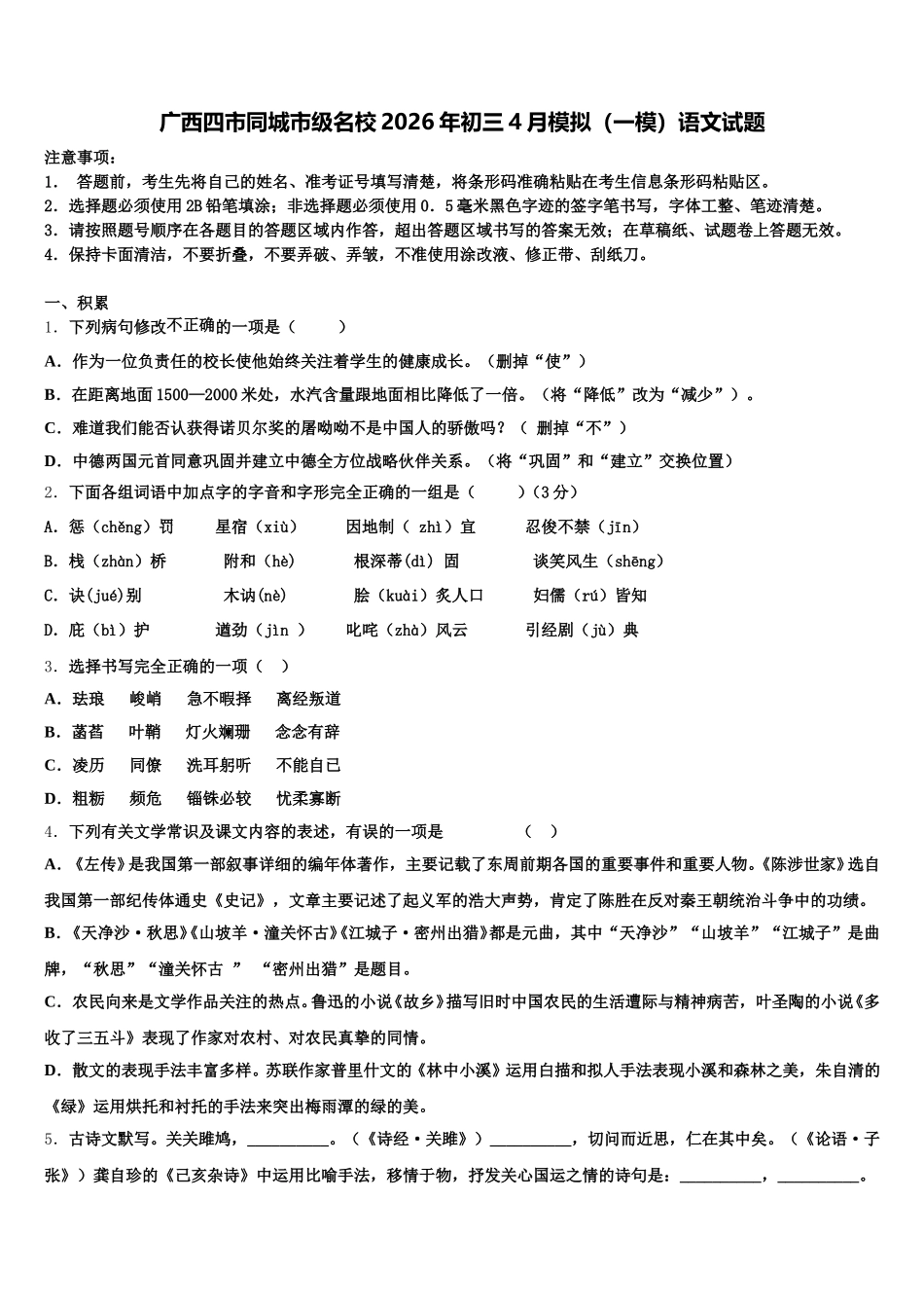 广西四市同城市级名校2026年初三4月模拟（一模）语文试题含解析_第1页