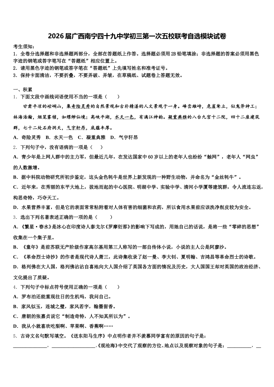 2026届广西南宁四十九中学初三第一次五校联考自选模块试卷含解析_第1页