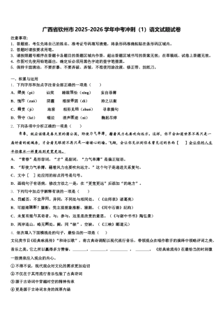 广西省钦州市2025-2026学年中考冲刺（1）语文试题试卷含解析